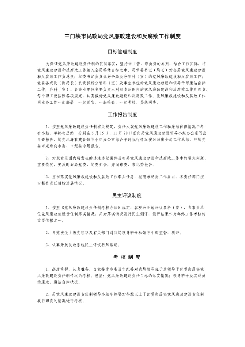 民政廉政建设工作制度.doc_第1页