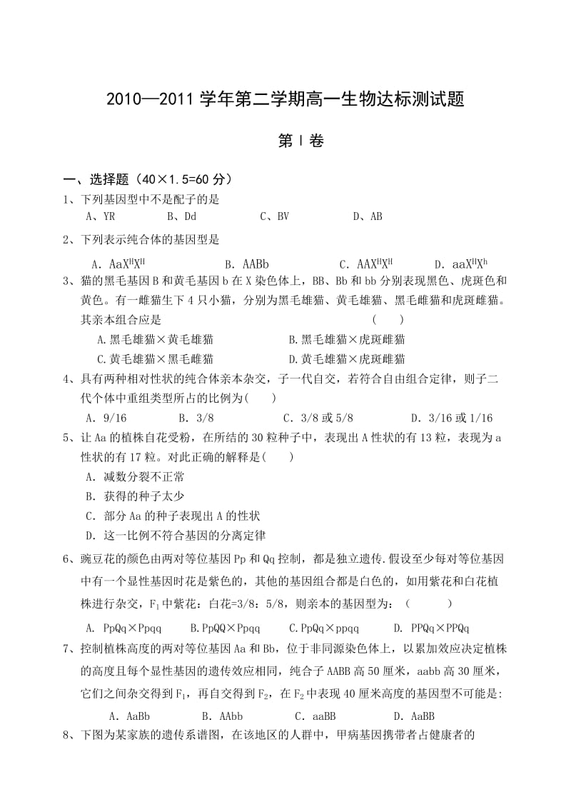 人教版试题试卷2010-2011学年下半学期聊城市高一生物.doc_第1页