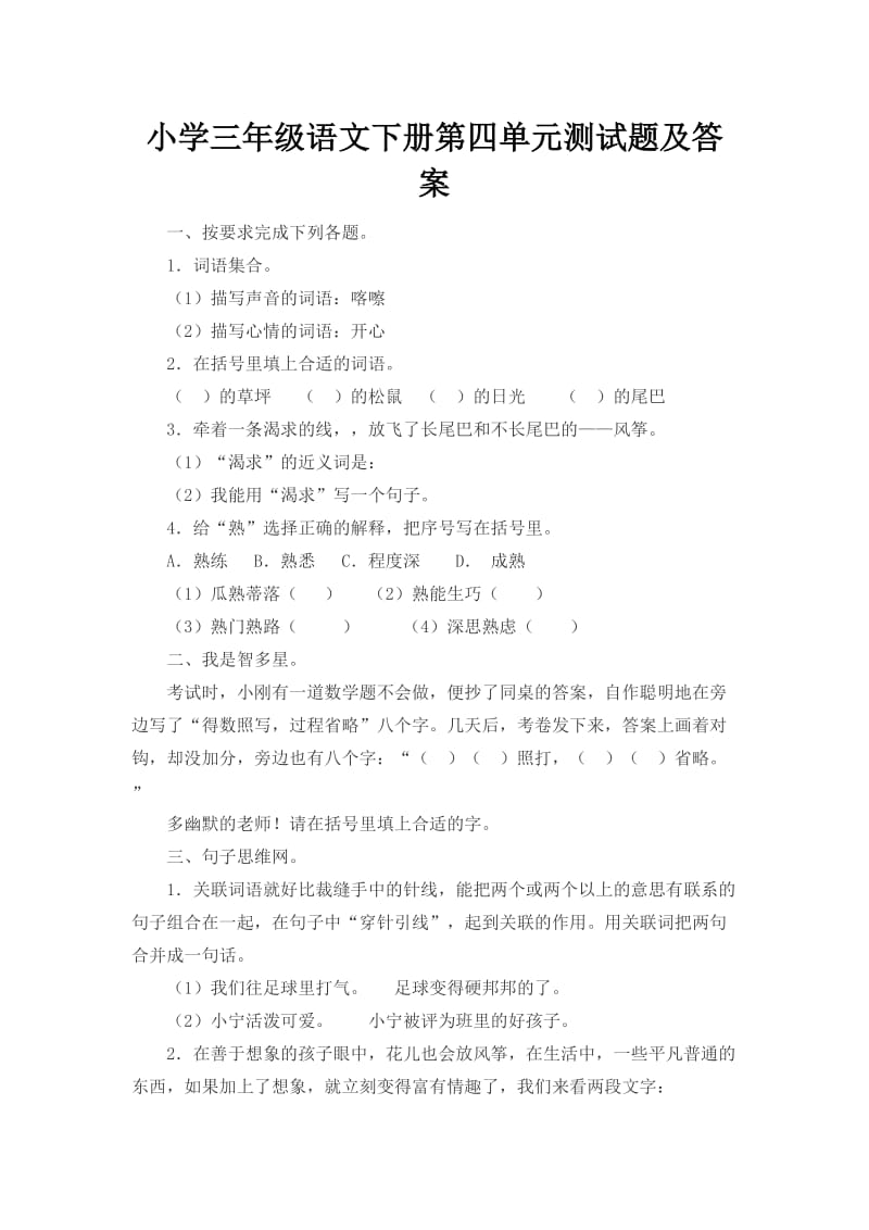 小学三级语文下册第四单元测试题及答案.docx_第1页