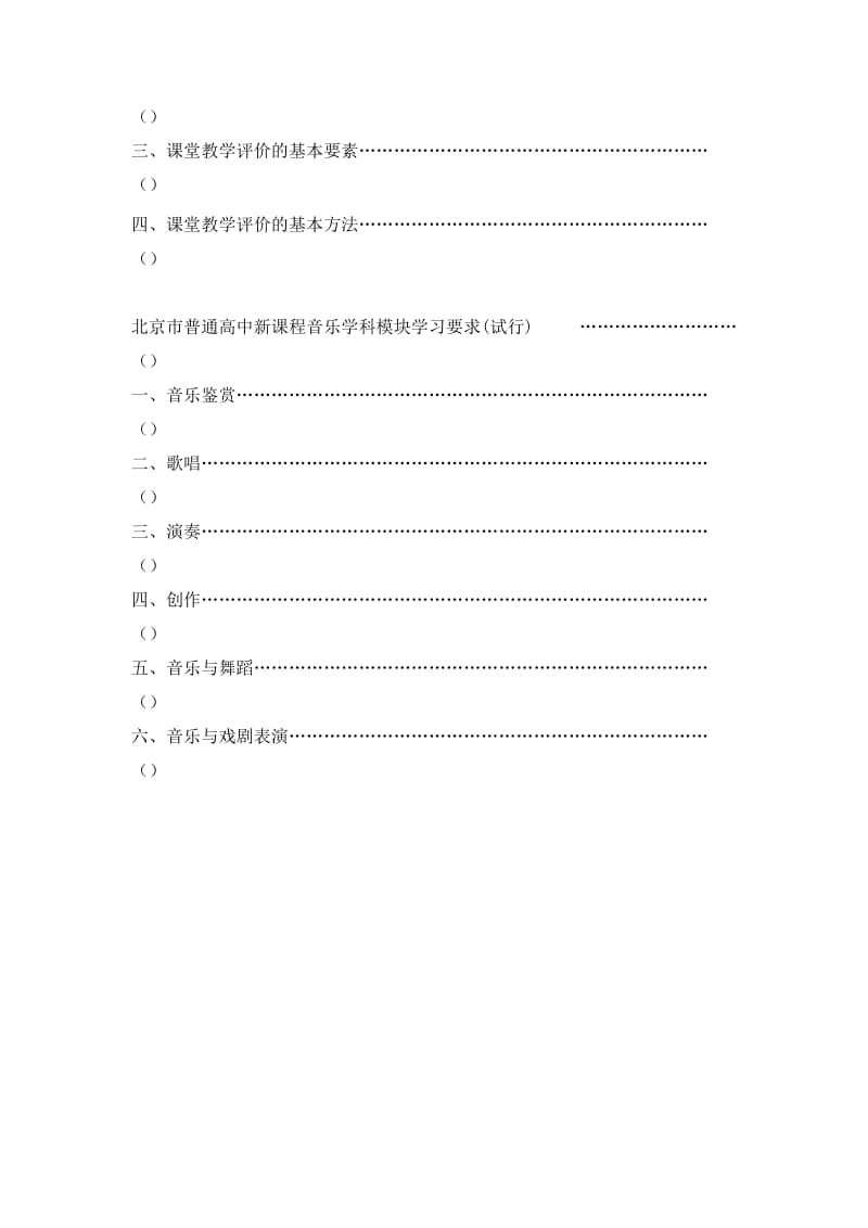 北京市普通高中新课程音乐学科.doc_第3页