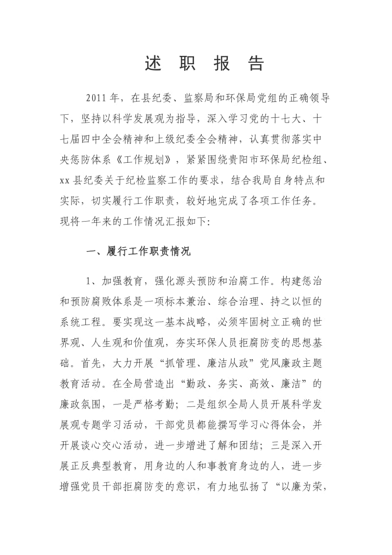 环保局纪检组长述职述廉工作报告.doc_第1页