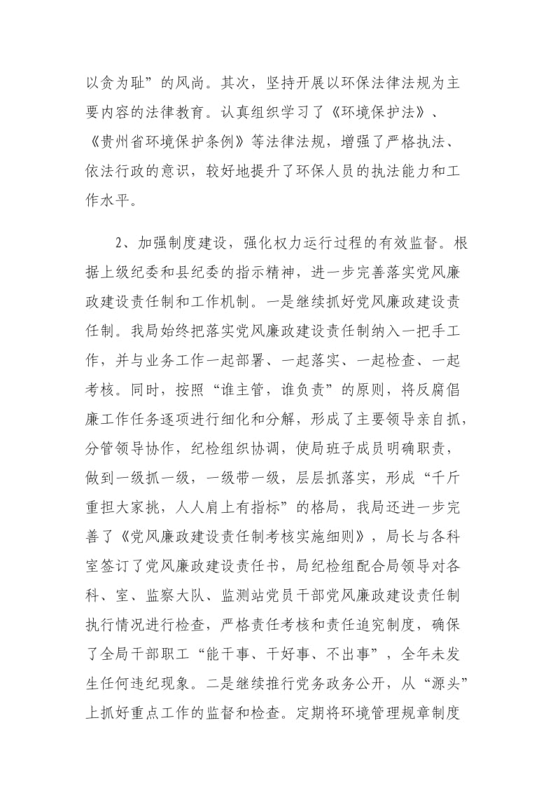 环保局纪检组长述职述廉工作报告.doc_第2页