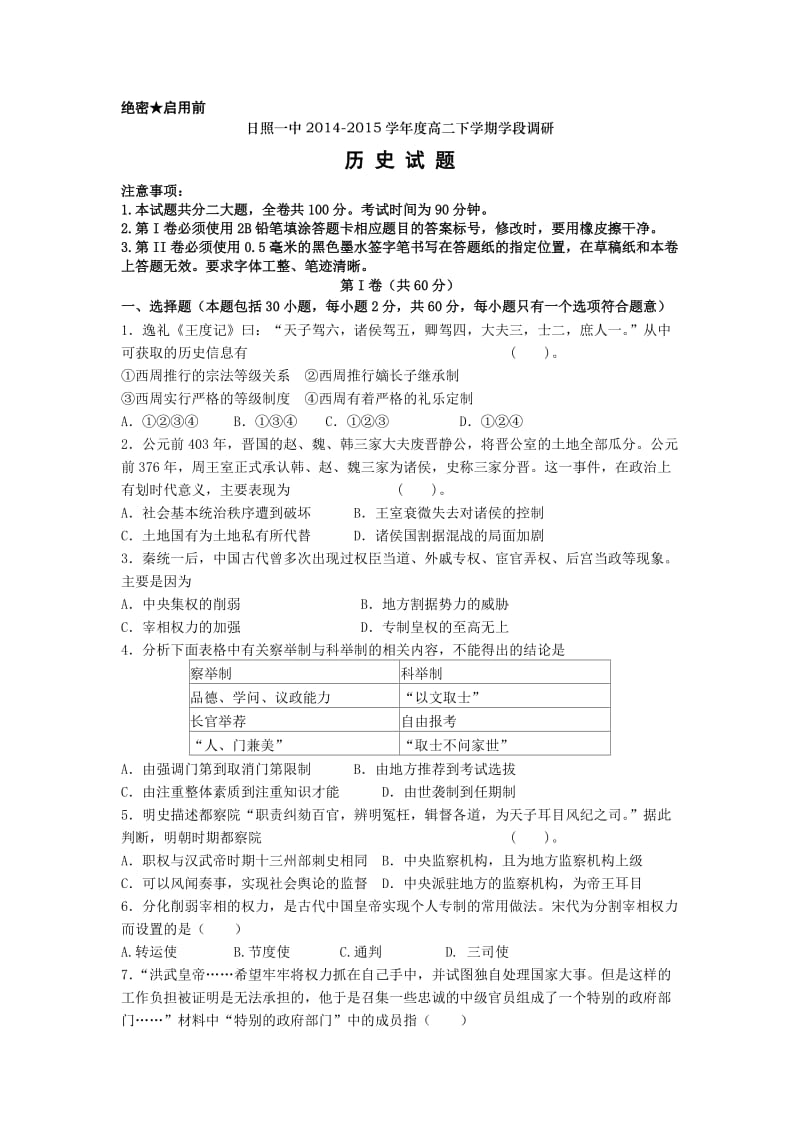 山东省日照一中2014-2015学年高二下学期期中考试历史试题.doc_第1页