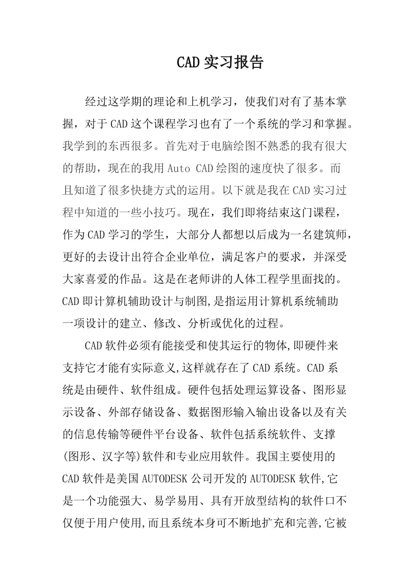 CAD画图实习报告及总结.docx_第1页