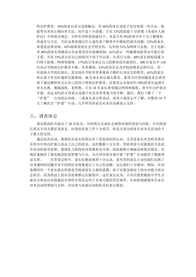 暑期实践社会调查报告.doc_第3页