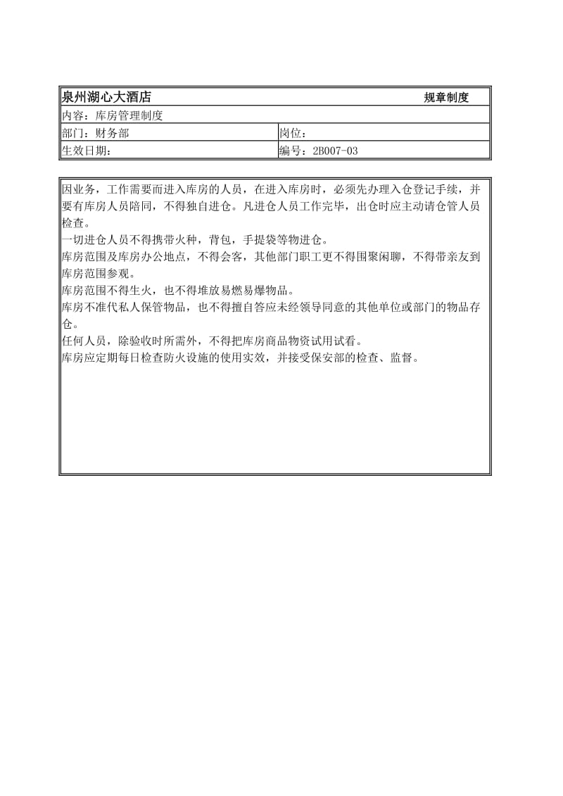 规章制度(财务部-库房管理制度).doc_第3页