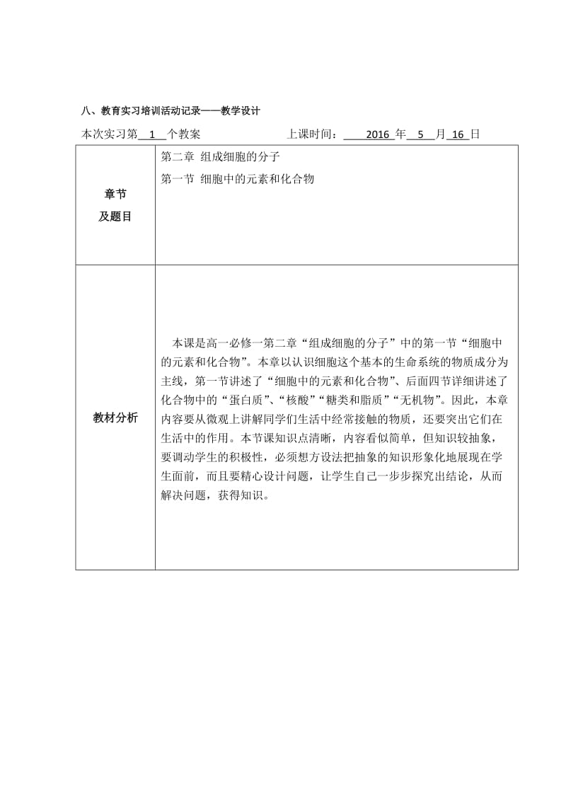 高一生物细胞中的元素和化合物教学设计.docx_第1页