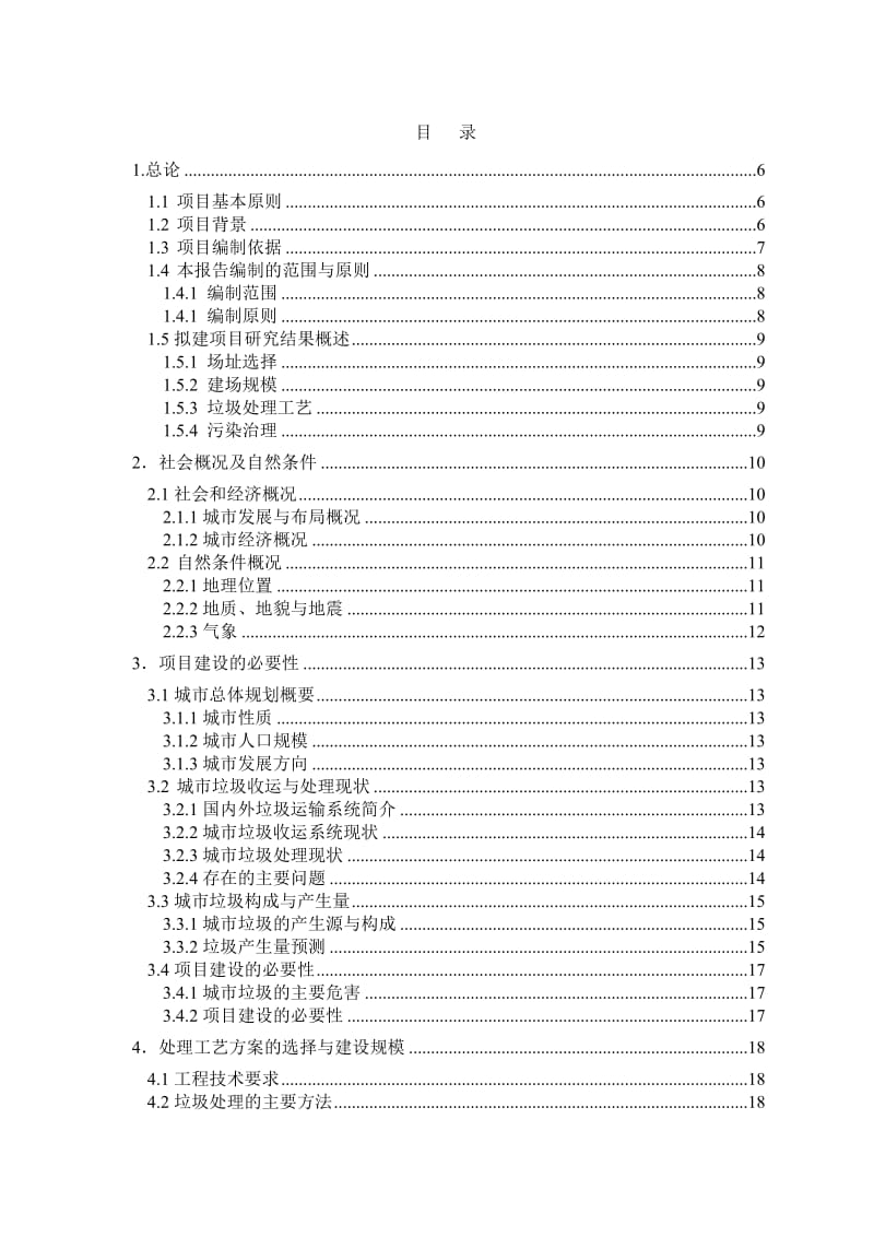 景阳镇垃圾处理可研报告.doc_第1页