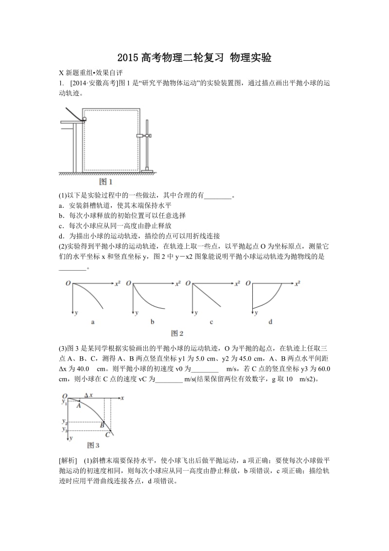 高考物理二轮复习 物理实验.doc_第1页