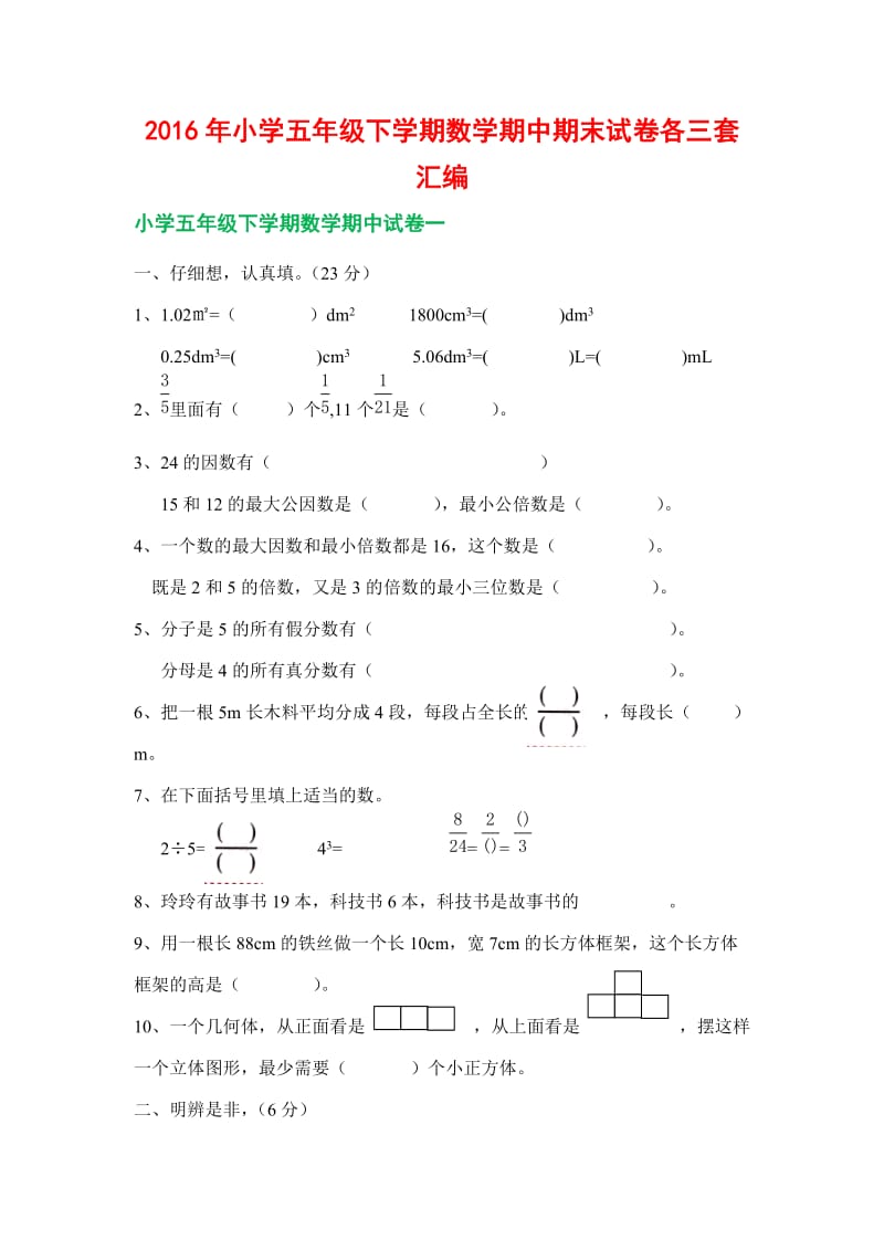 小学五级下学期数学期中期末试卷各三套汇编.docx_第1页