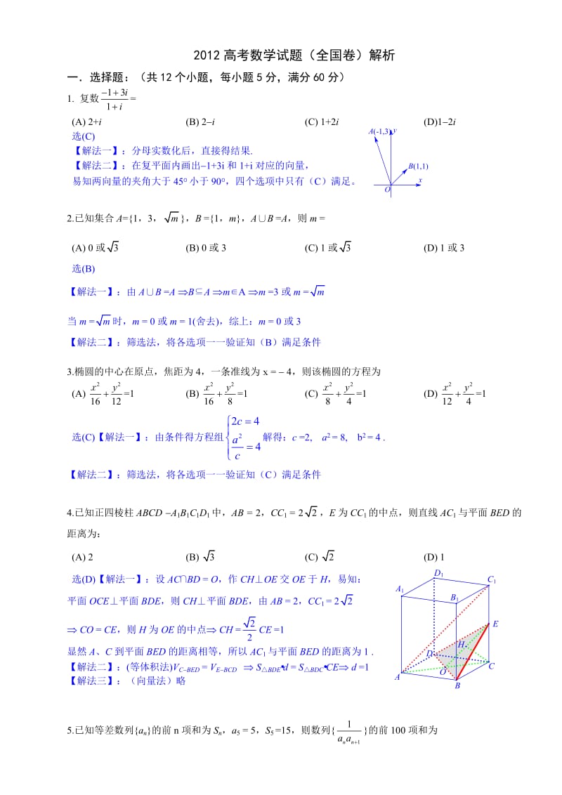 2012高考数学试题(全国卷)理详解.doc_第1页