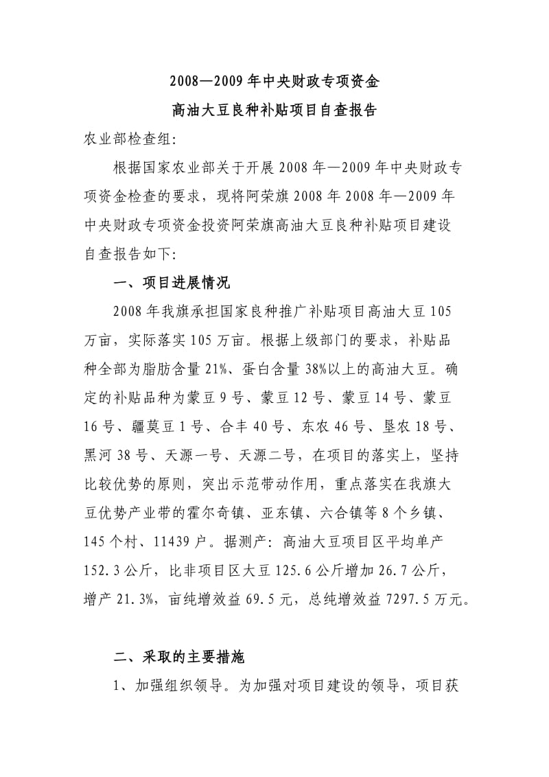 高油大豆自查报告.doc_第1页