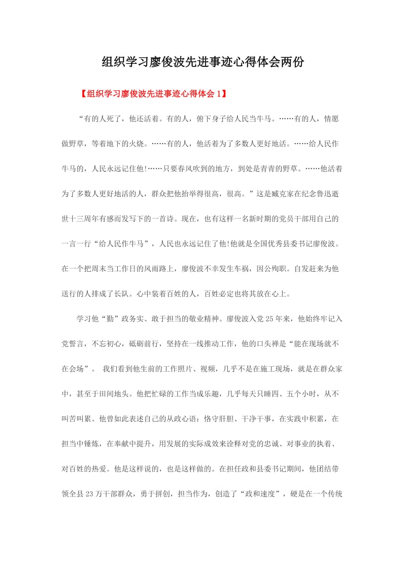 组织学习廖俊波先进事迹心得体会两份.doc_第1页