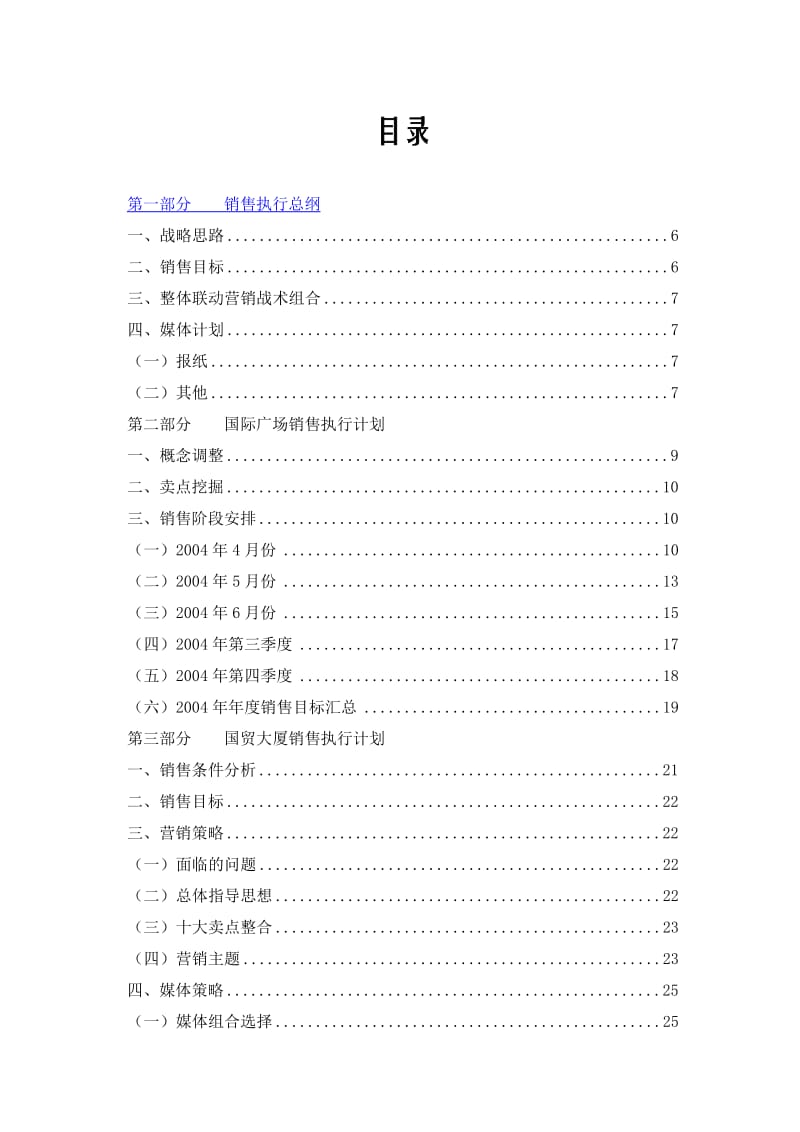 郑州金成国际大厦项目销售执行报告.doc_第1页