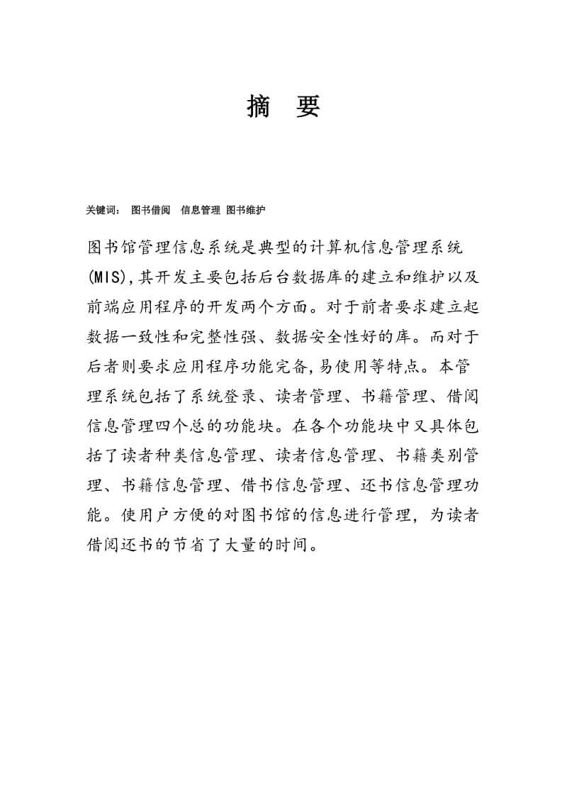 图书馆管理信息系统实习报告.doc_第2页