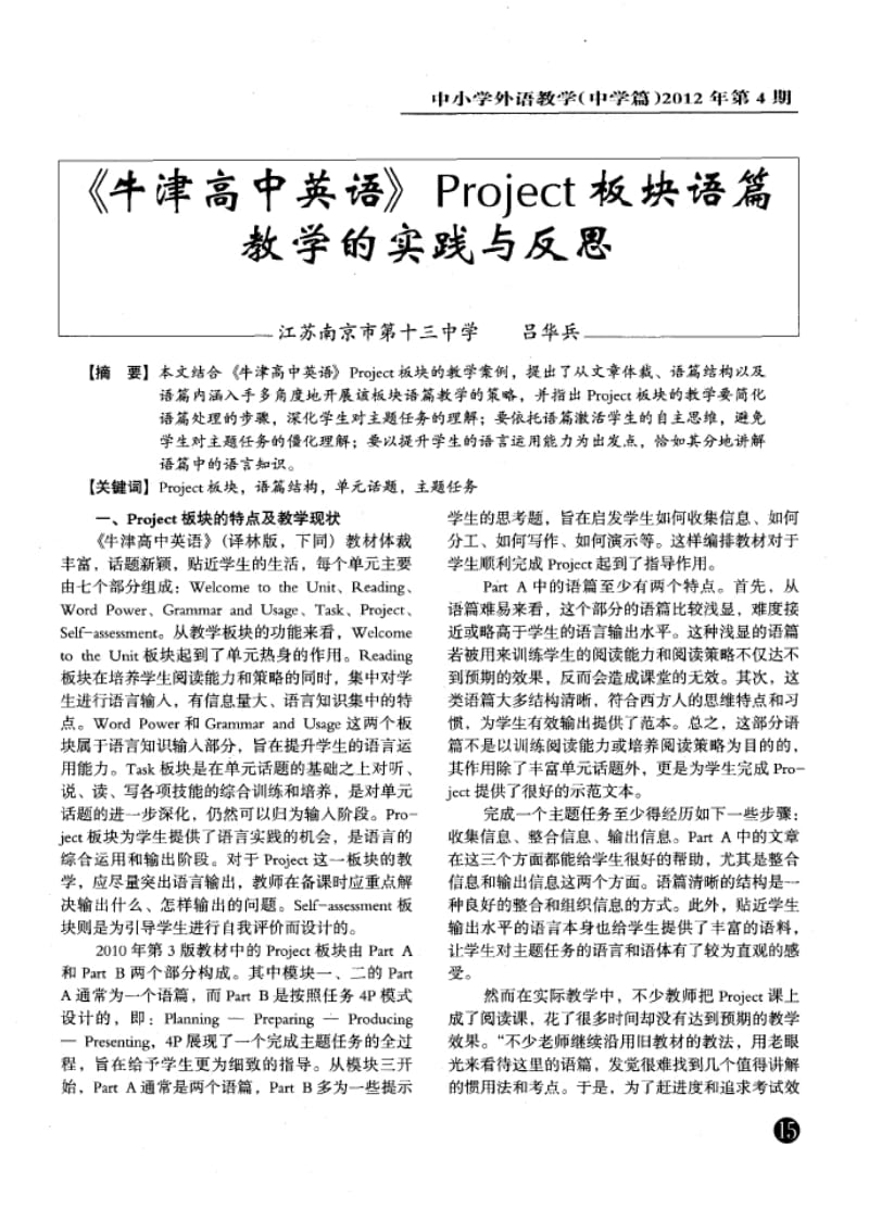 《牛津高中英语》Project板块语篇教学的实践与反思.docx_第1页