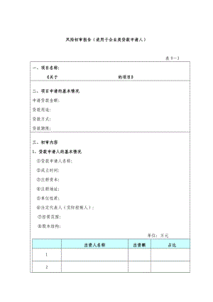 小額貸款風(fēng)險(xiǎn)初審報(bào)告.doc