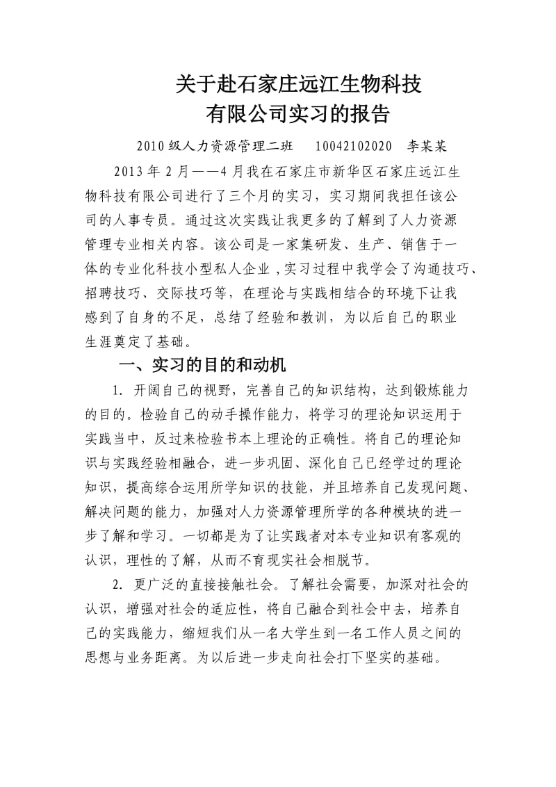 人力资源管理实习报告.doc_第1页