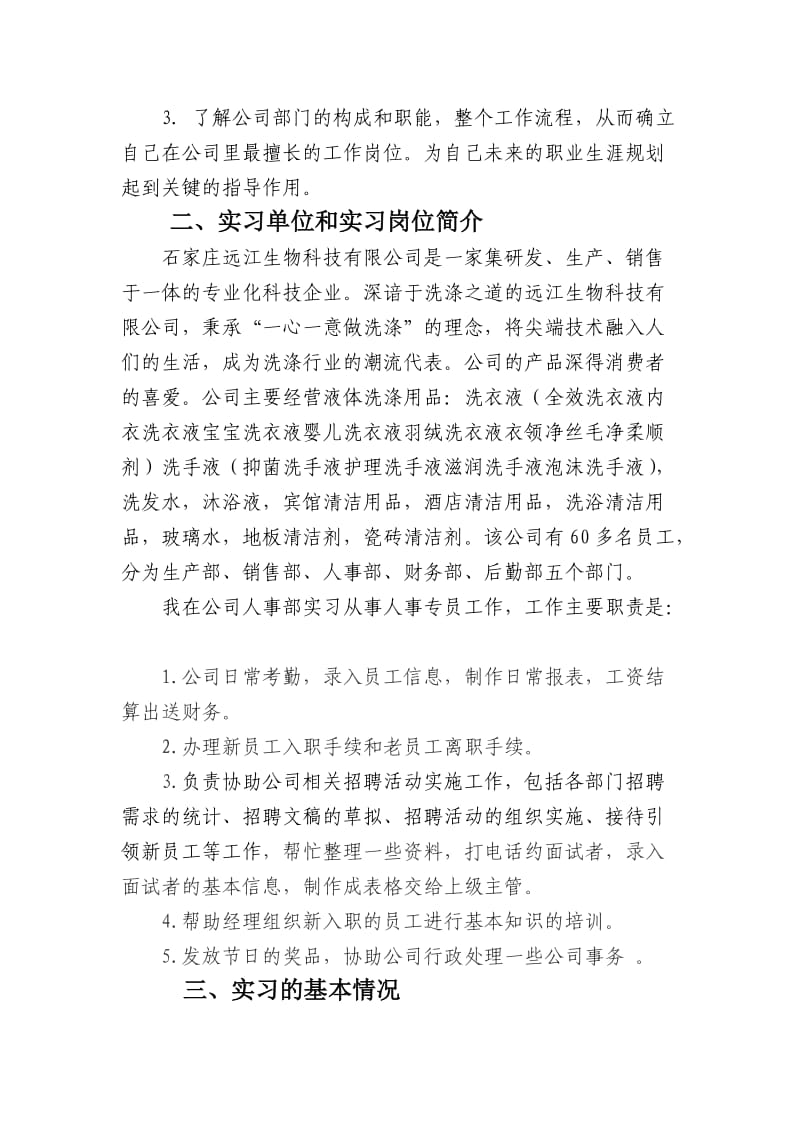 人力资源管理实习报告.doc_第2页