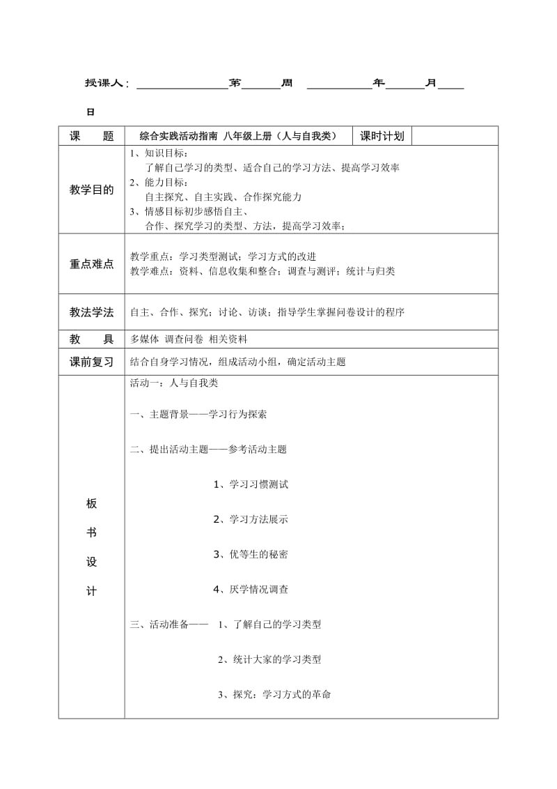 初中八年级综合实践活动教案.doc_第1页