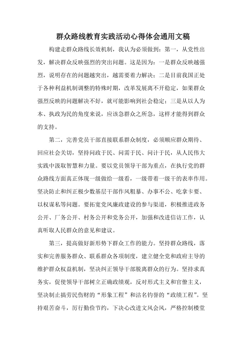 群众路线教育实践活动心得体会通用文稿.doc_第1页