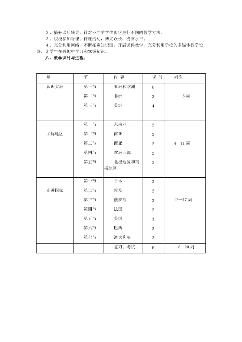 七年级地理下册教学计划计划.doc_第2页