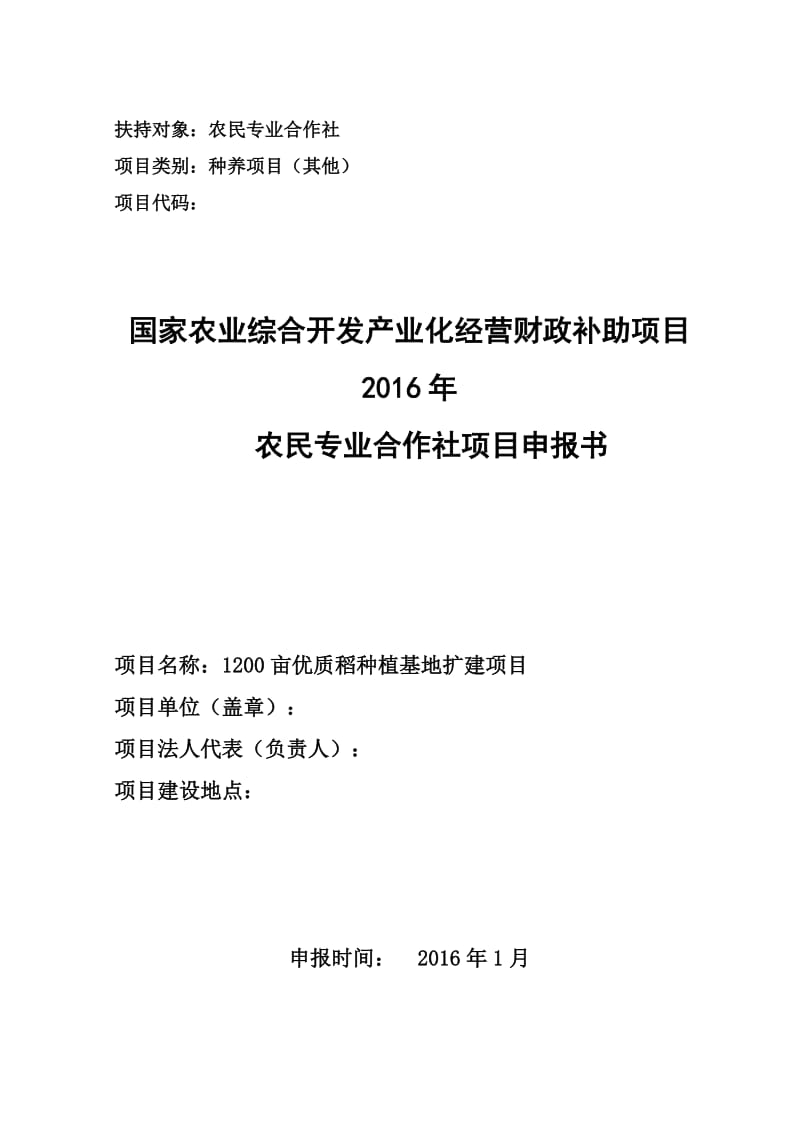 亩优质稻种植基地扩建项目农业综合开发财政补贴资金申请报告.doc_第1页