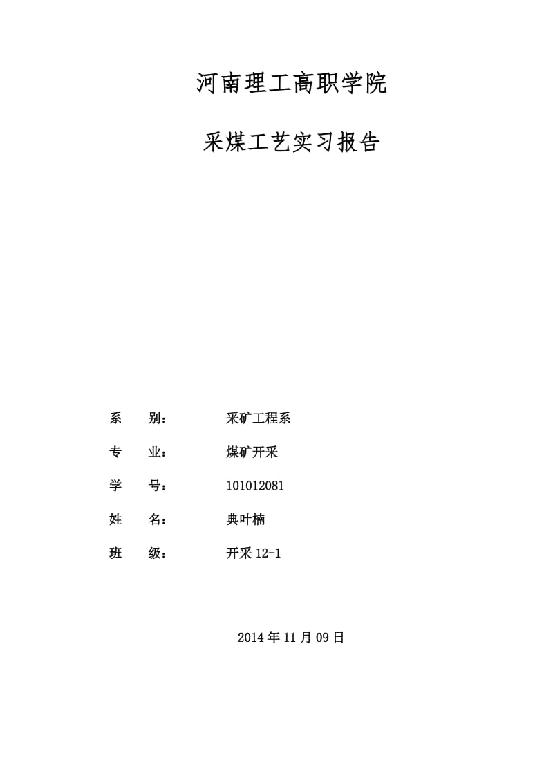 河南理工大学采煤工艺-实习报告.docx_第1页