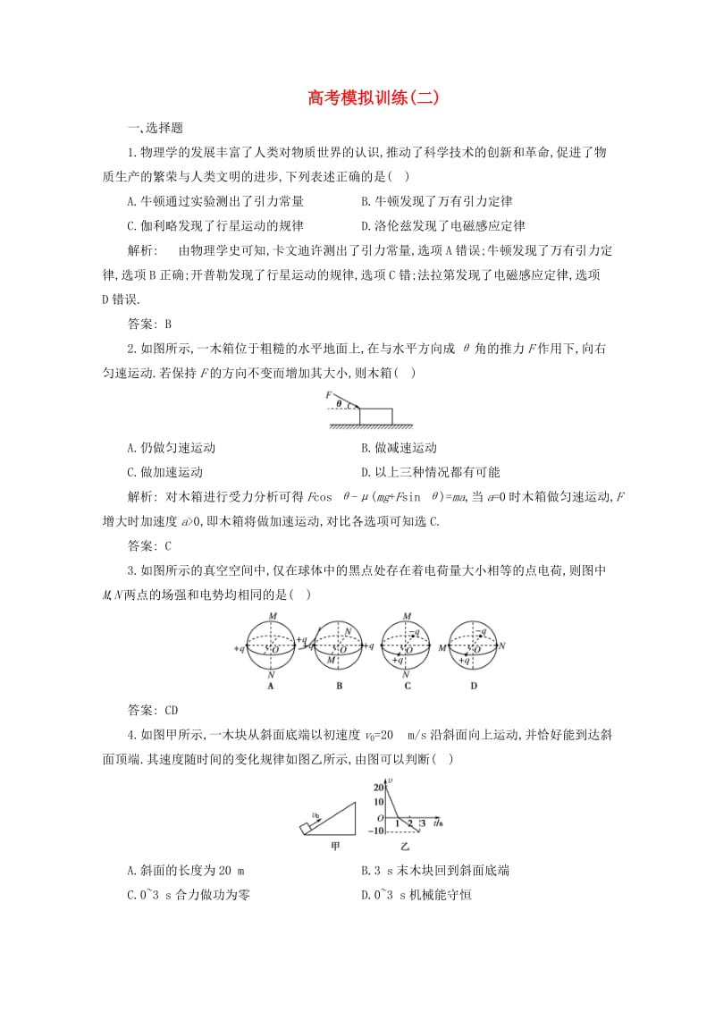 高三物理二轮复习测试-高考模拟训练2汇编.doc_第1页