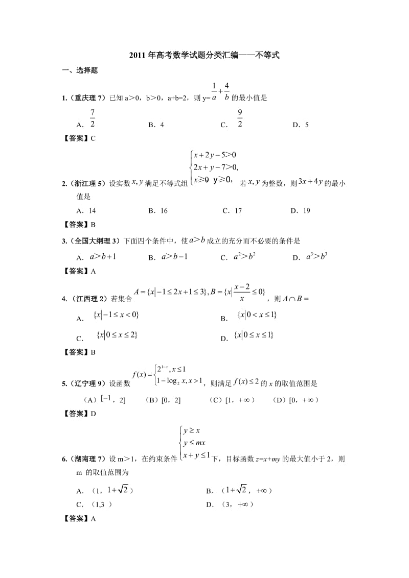 2011年高考数学试题分类汇编-不等式.doc_第1页