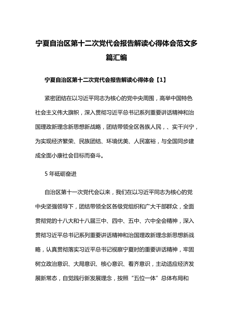 宁夏自治区第十二次党代会报告解读心得体会范文多篇汇编.doc_第1页