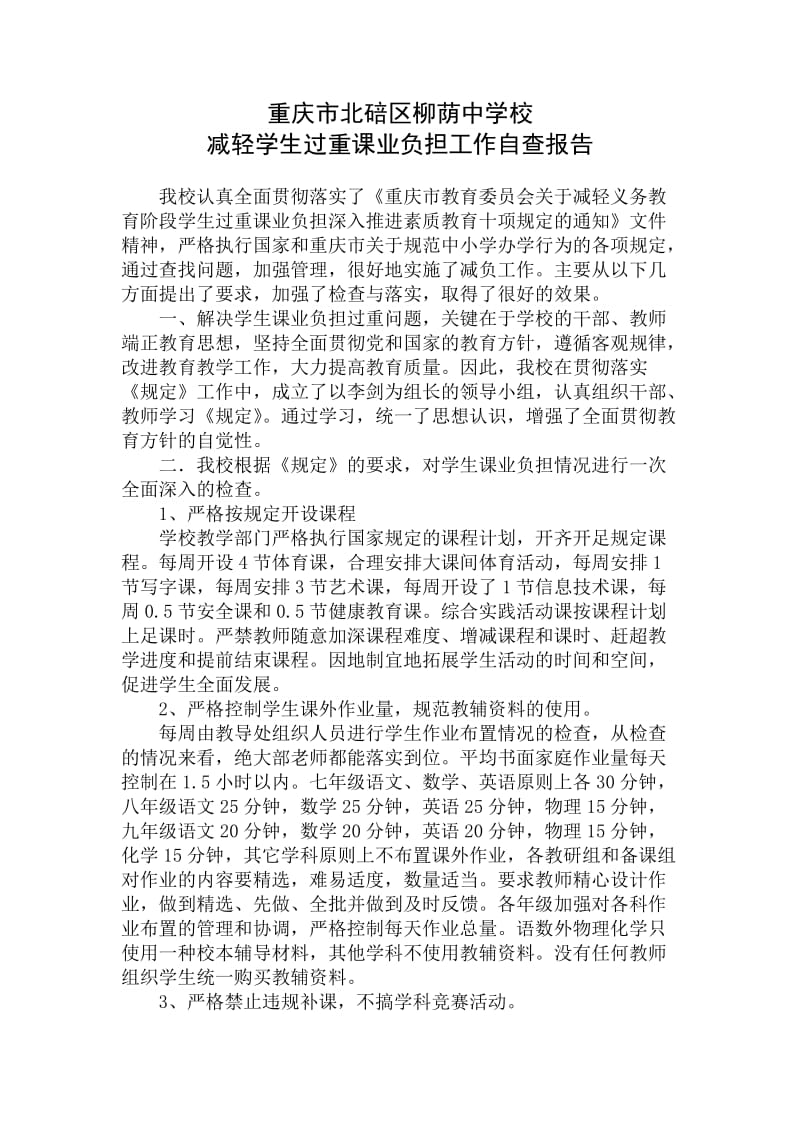 减轻义务教育阶段学生过重课业负担工作自查报告.doc_第1页