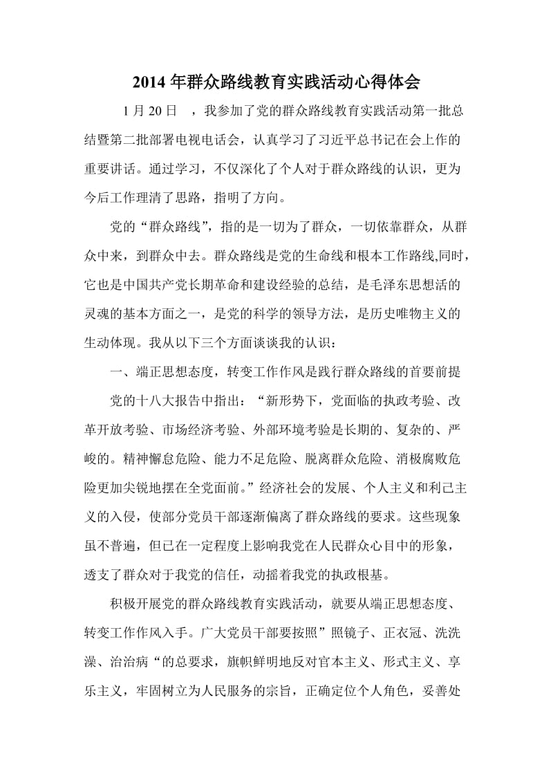 2014年群众路线教育实践活动心得体会.doc_第1页