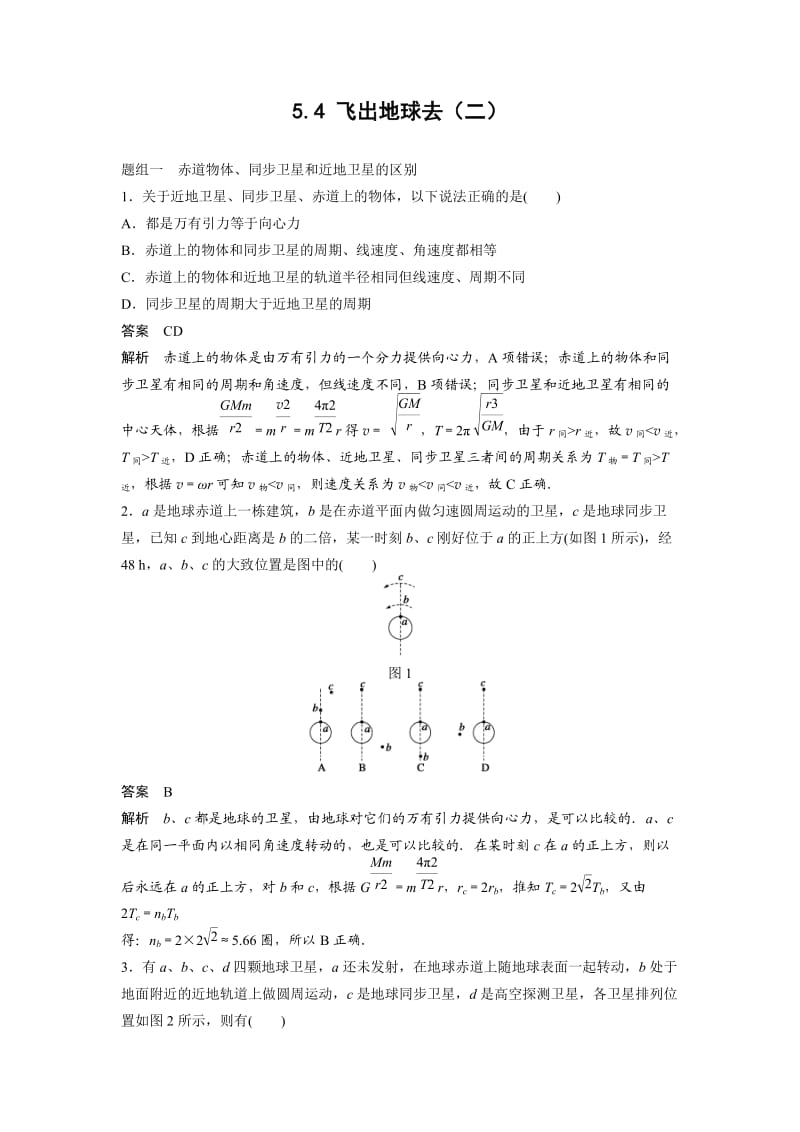 2015春季高中物理沪科版必修2：5.4 《飞出地球去》(二) 每课一练.doc_第1页