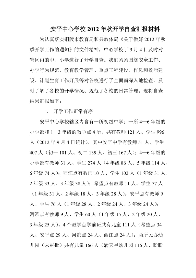 安平中心学校开学自查总结.doc_第1页