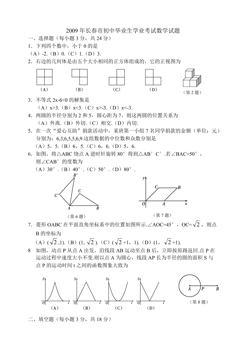 吉林省长春市初中毕业生学业考试数学试题.doc_第1页