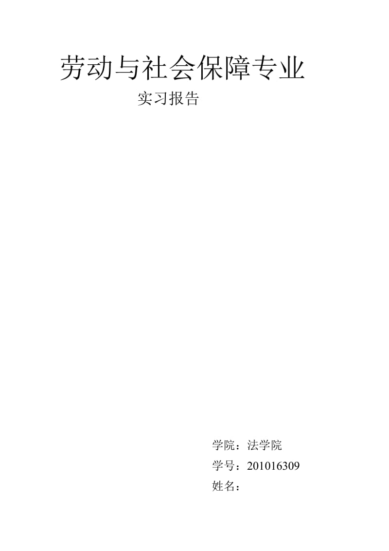 劳动与社会保障实习报告.doc_第1页