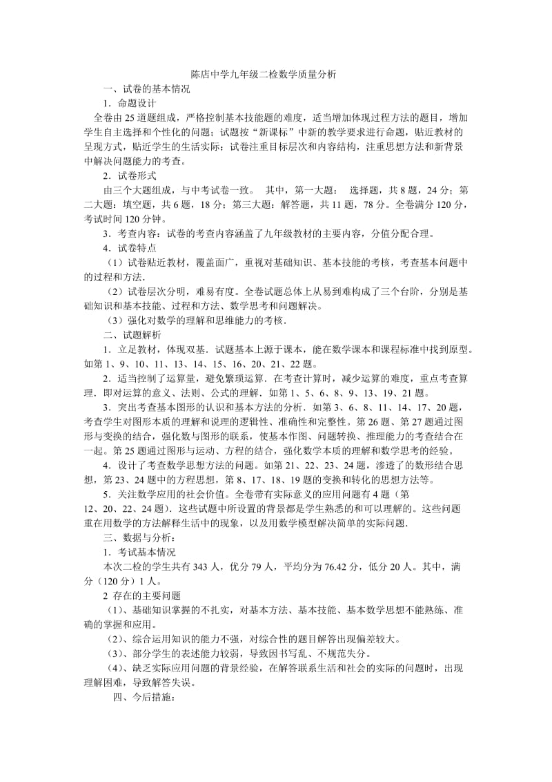 陈店中学九年级二检数学质量分析.doc_第1页