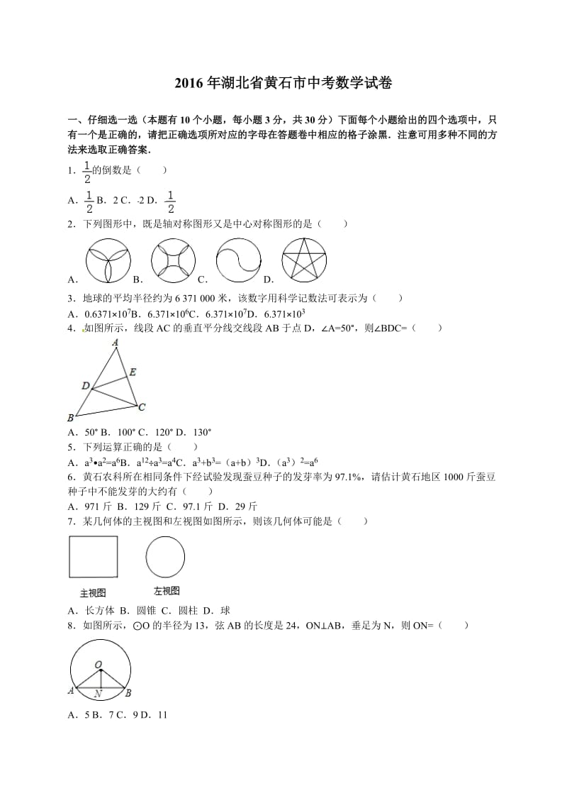 湖北省黄石市中考数学试卷及答案解析(word版).doc_第1页