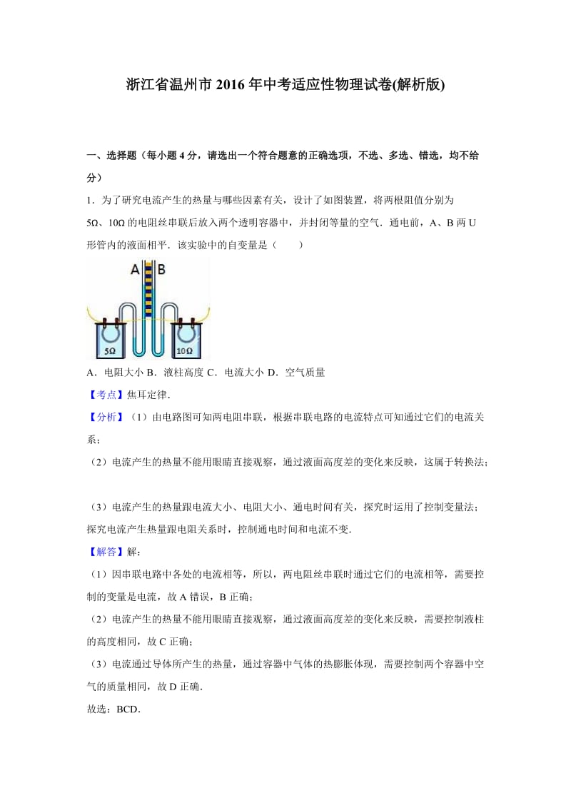 浙江省温州市中考适应性物理试卷含答案解析.doc_第1页