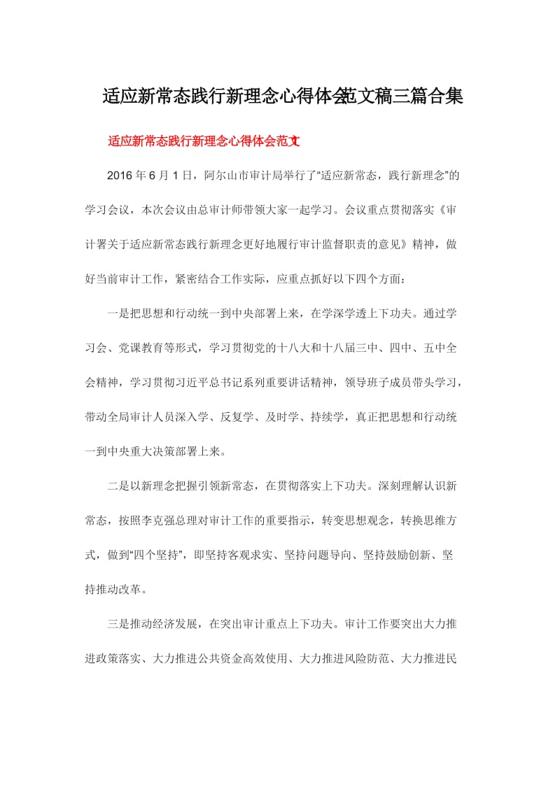 适应新常态践行新理念心得体会范文稿三篇合集.doc_第1页