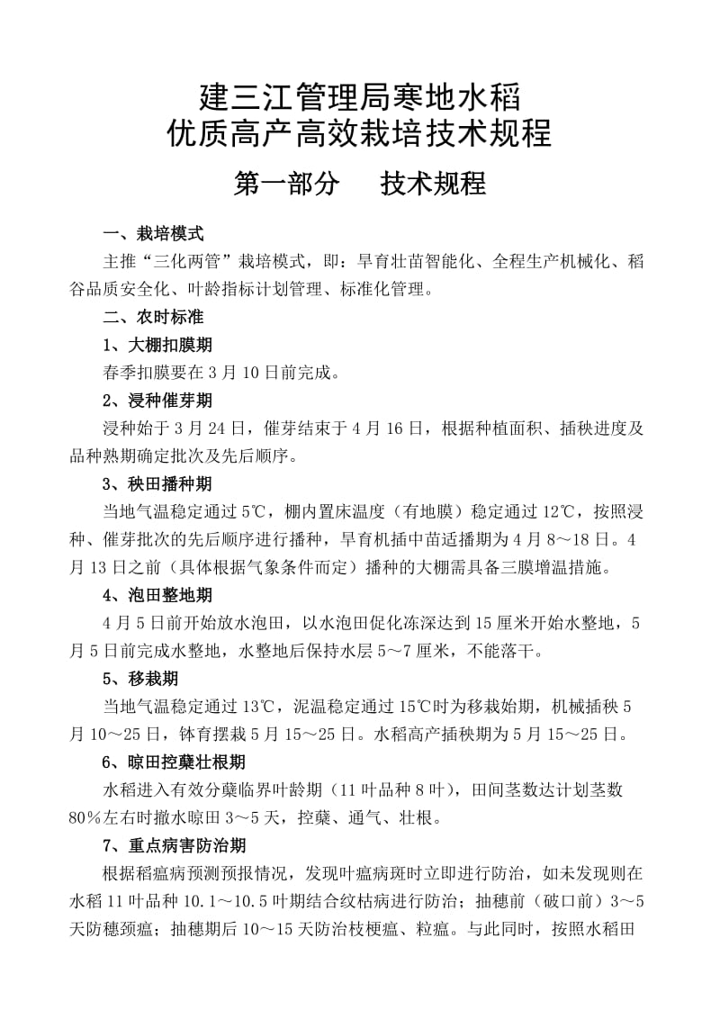 建三江管局寒地优质高产水稻生产技术规程(定稿).doc_第1页