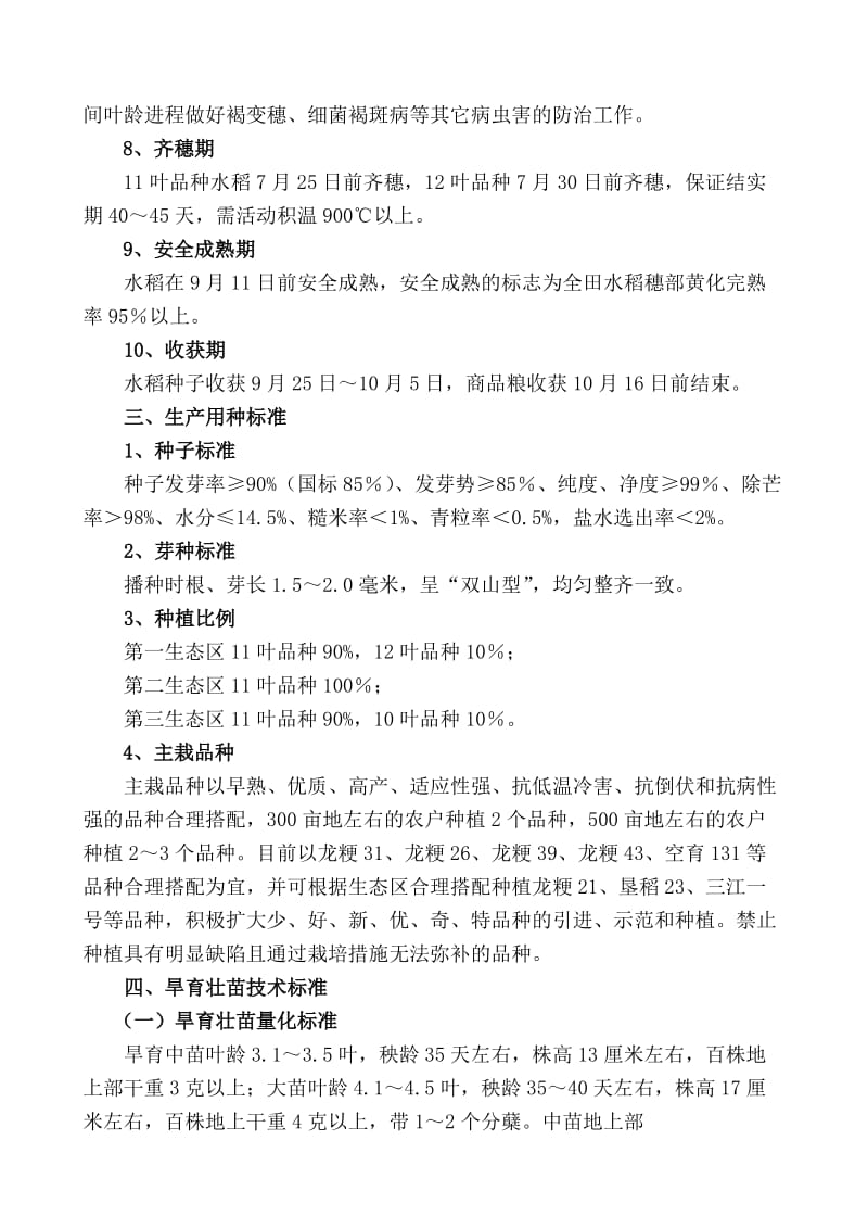 建三江管局寒地优质高产水稻生产技术规程(定稿).doc_第2页