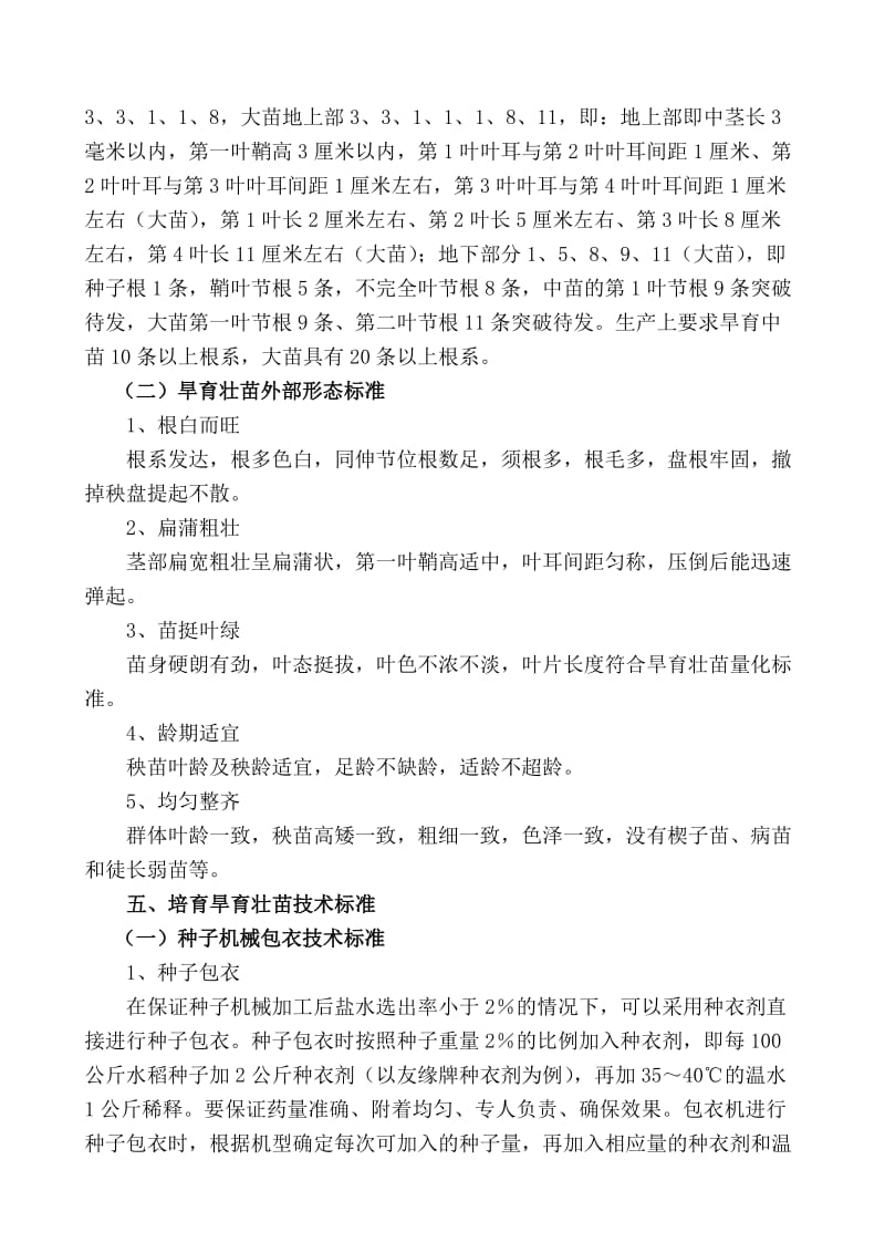 建三江管局寒地优质高产水稻生产技术规程(定稿).doc_第3页