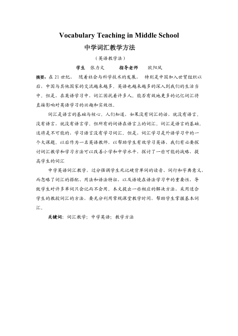 毕业论文-中学词汇教学方法.doc_第1页