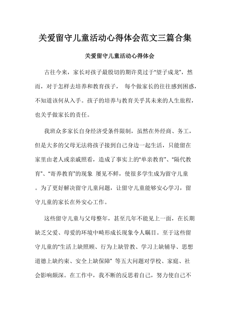 关爱留守儿童活动心得体会范文三篇合集.doc_第1页