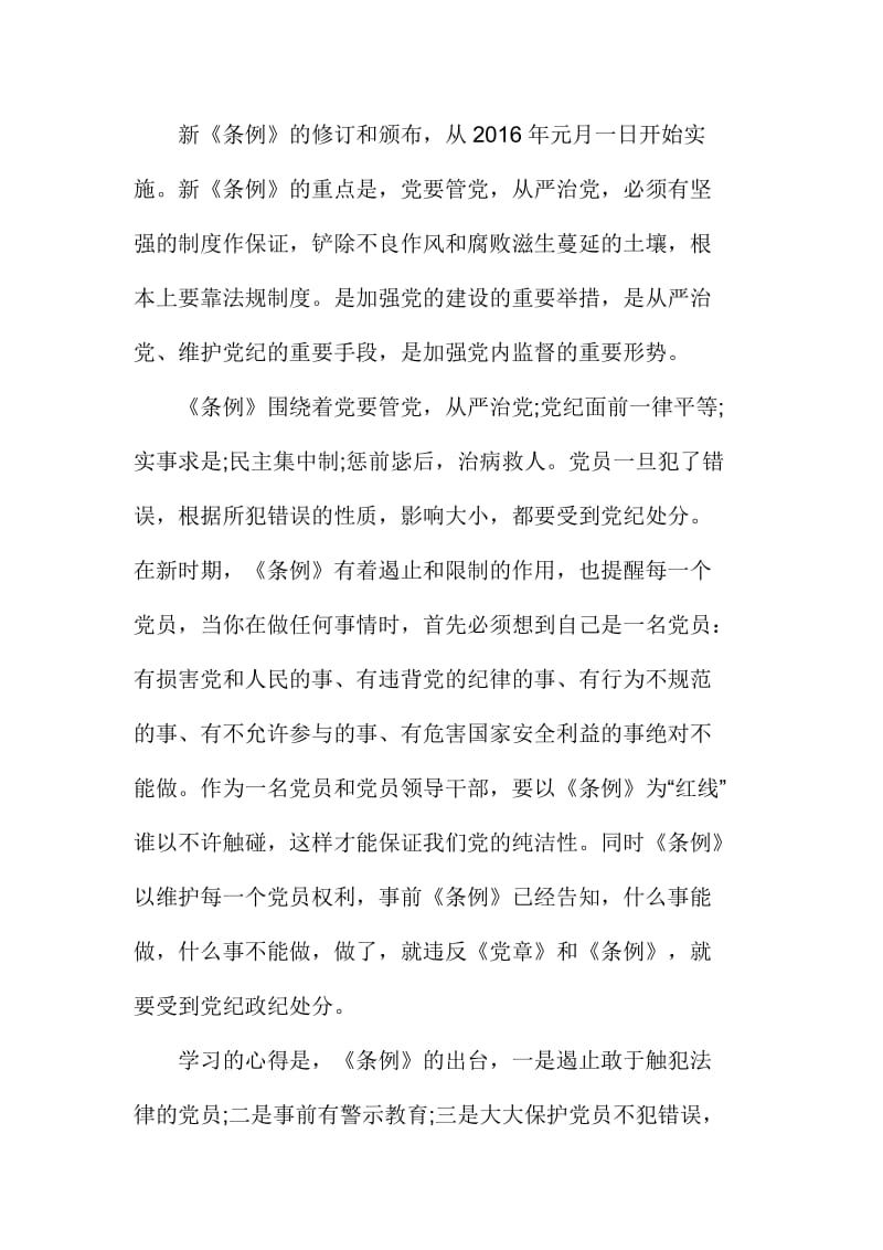 党内两部法规学习心得体会篇汇编.doc_第3页