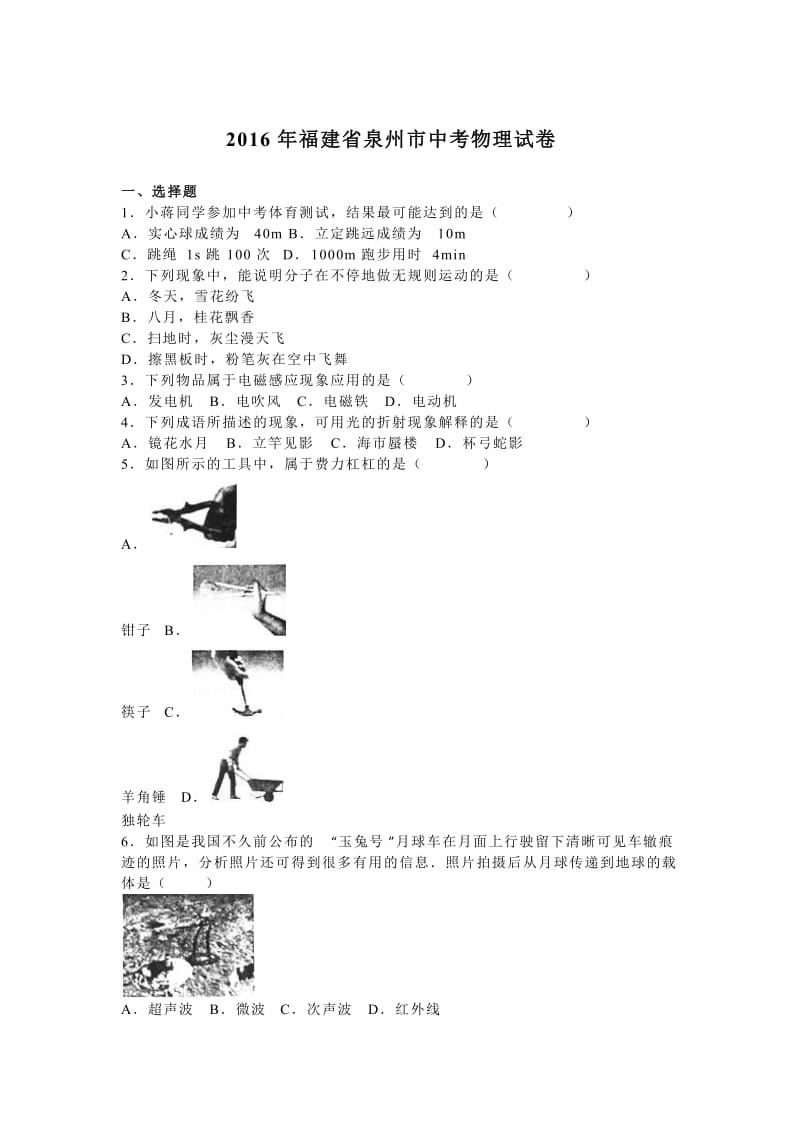 福建省泉州市中考物理试卷及答案解析(word版).doc_第1页