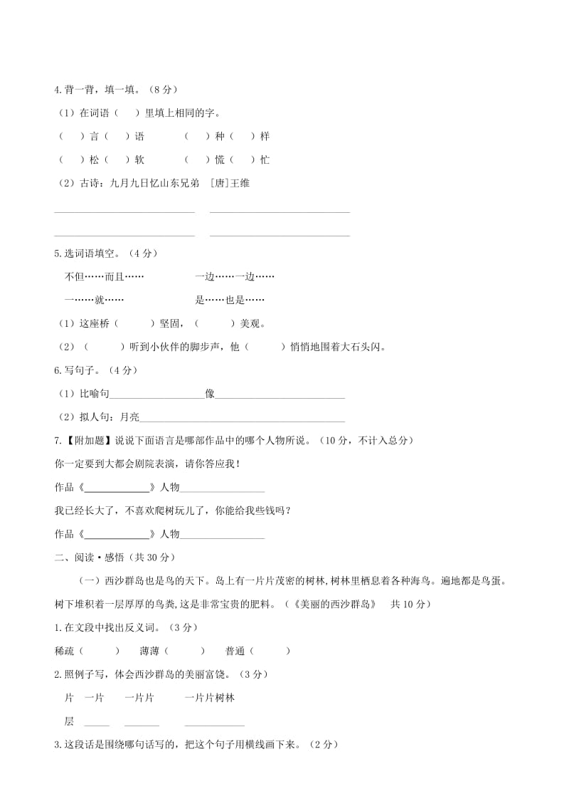 人教版三年级语文第一学期期末模拟卷(六)(缺答案).doc_第2页