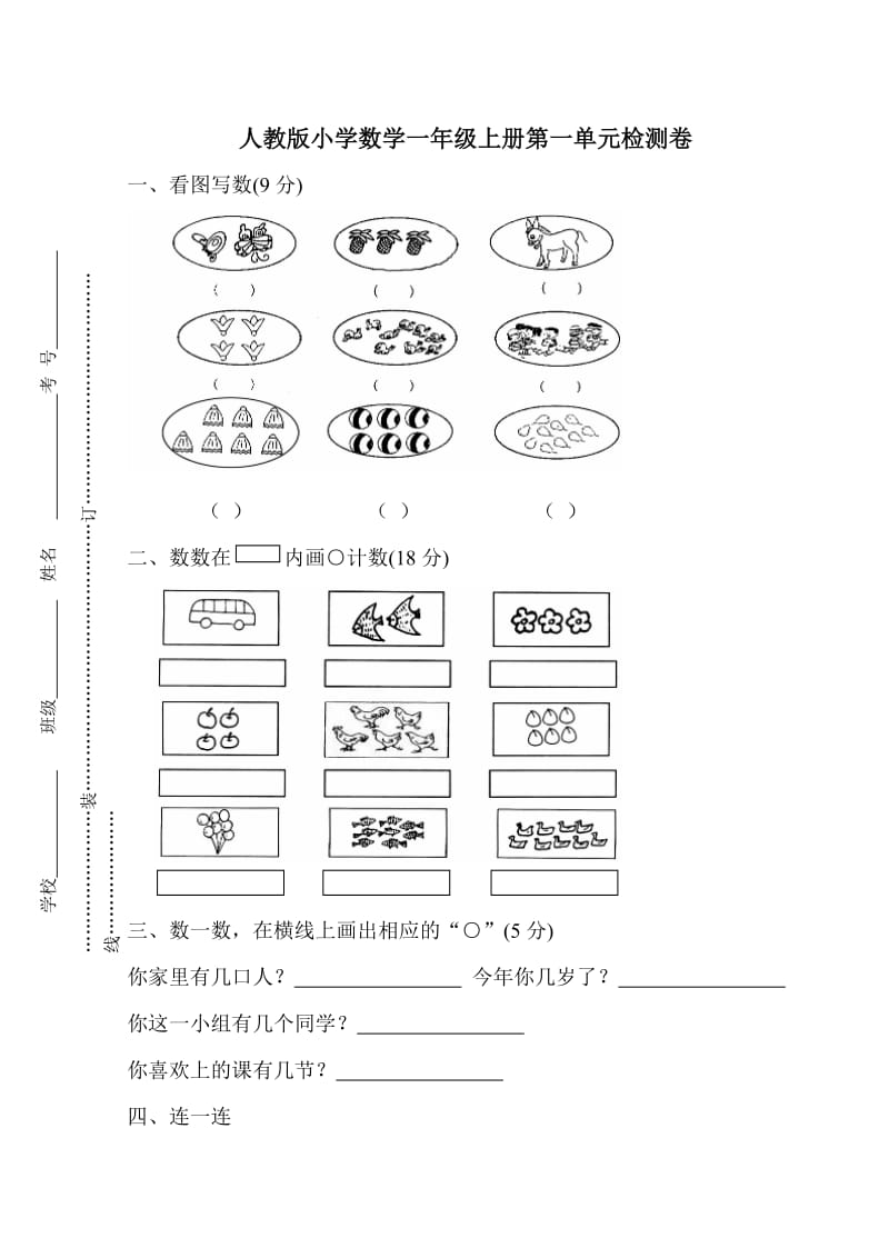 2012新人教版一年级数学上册各单元试卷及期中、期末试.doc_第1页